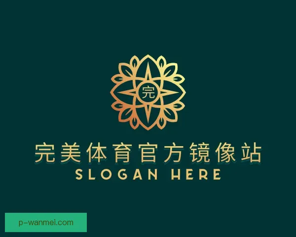介绍完美体育官方镜像站